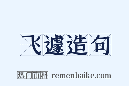 飞遽造句是什么意思的图片